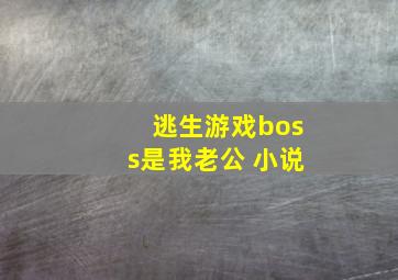 逃生游戏boss是我老公 小说